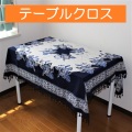 テーブルクロス