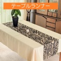 テーブルランナー