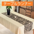 テーブルランナー