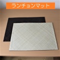 ランチョンマット