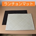 ランチョンマット