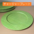 チャージャープレート