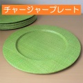 チャージャープレート