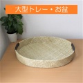大型トレー・お盆