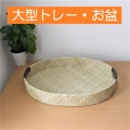 大型トレー・お盆