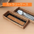 カトラリーケース