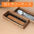 カトラリーケース