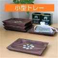 小型トレー
