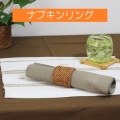 ナプキンリング