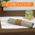 ナプキンリング