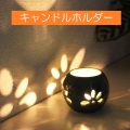 キャンドルホルダー