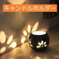 キャンドルホルダー