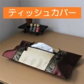 ティッシュカバー