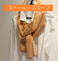 ストール・スカーフ
