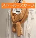 ストール・スカーフ