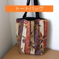 トートバッグ