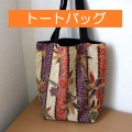 トートバッグ