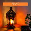 ランプ