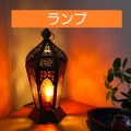 ランプ