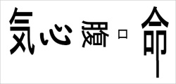 気は長く