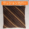 クッションカバー